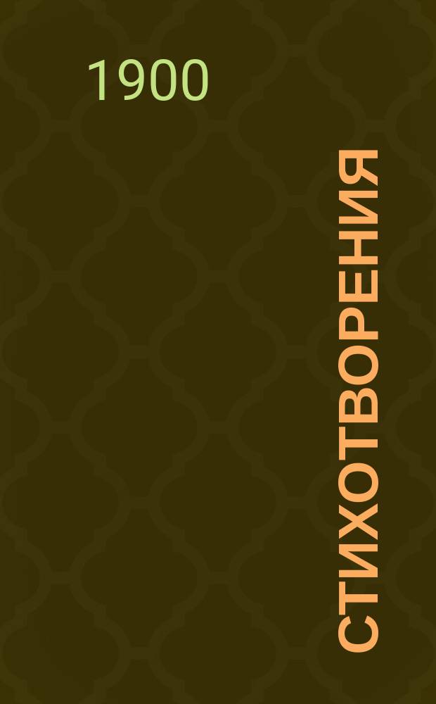 Стихотворения : С портр. и крат. биогр