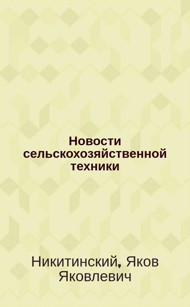 Новости сельскохозяйственной техники