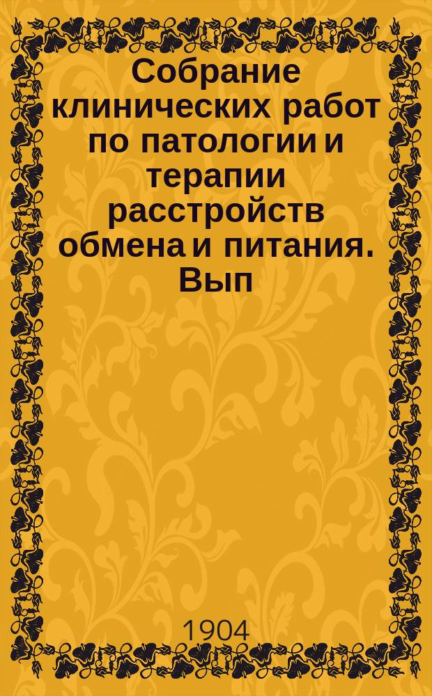 Собрание клинических работ по патологии и терапии расстройств обмена и питания. Вып. 5 : О влиянии источников поваренной соли (Киссинген Гомбург) на обмен веществ у человека