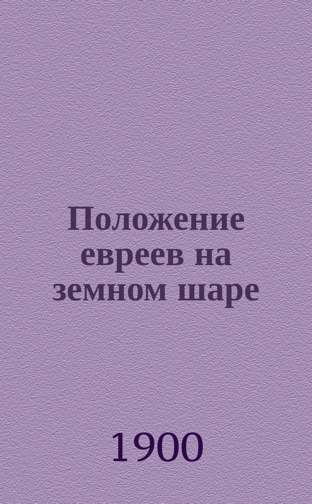 Положение евреев на земном шаре : Речь д-ра Макса Нордау