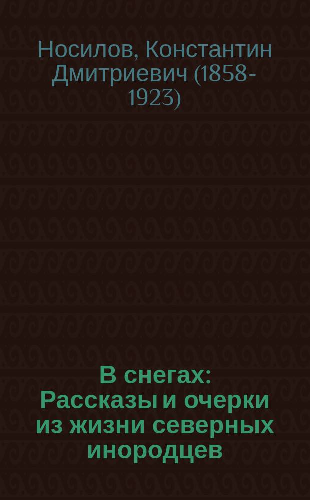 В снегах : Рассказы и очерки из жизни северных инородцев