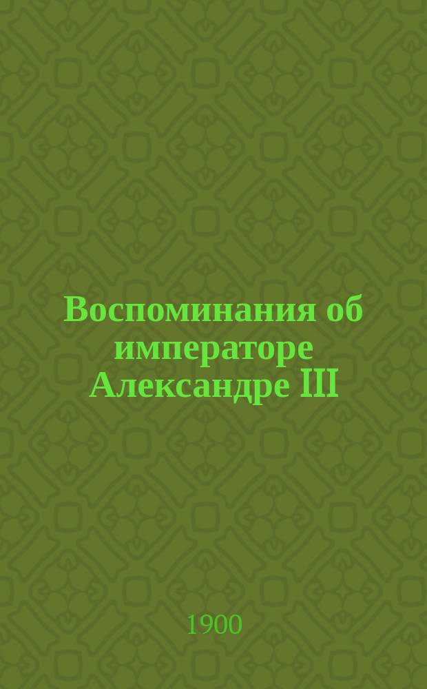 Воспоминания об императоре Александре III