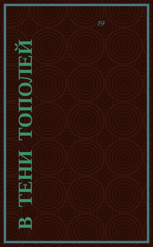 В тени тополей : Роман : С потр. авт