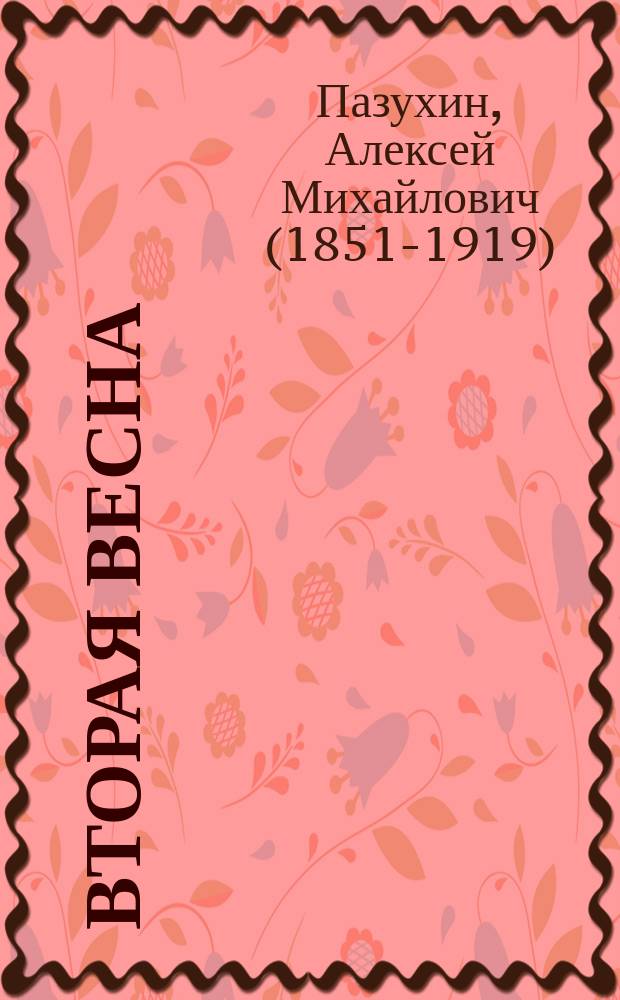 Вторая весна : Роман