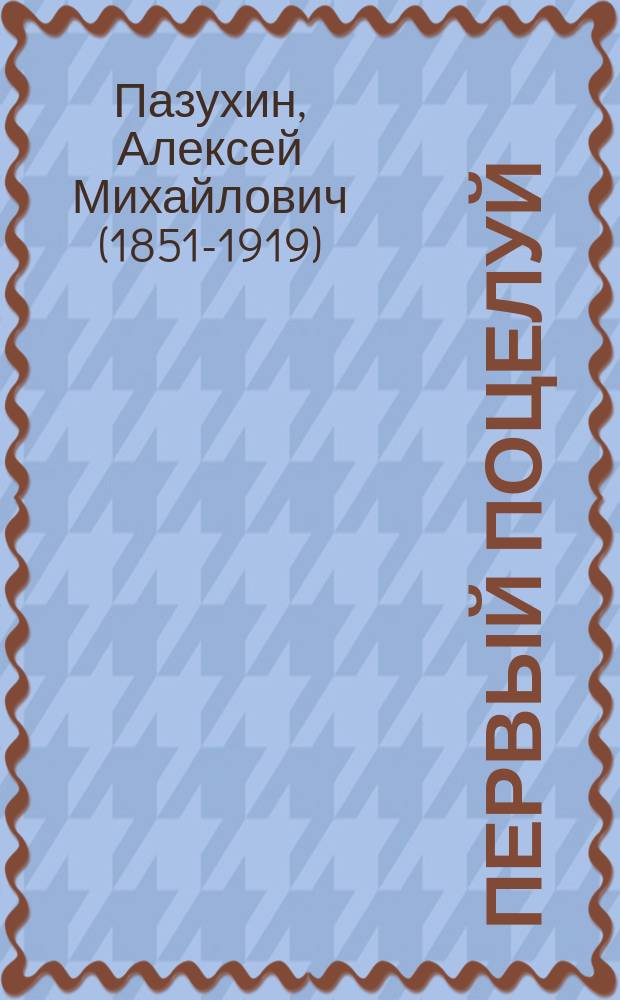 Первый поцелуй : Повесть