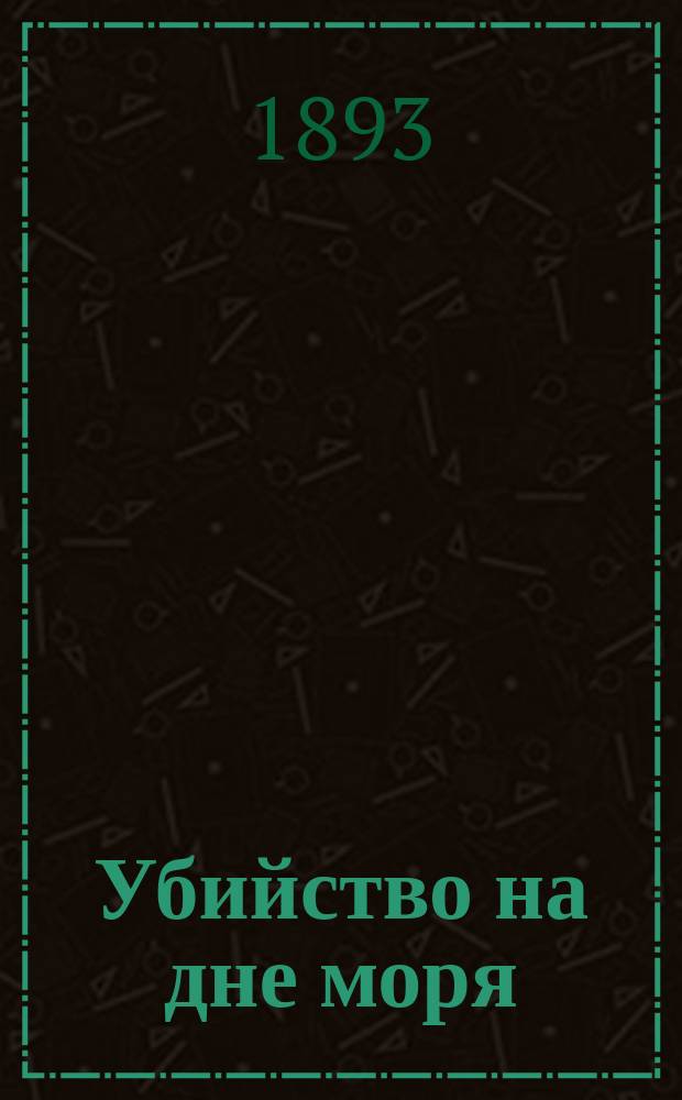 Убийство на дне моря : Рассказ моряка