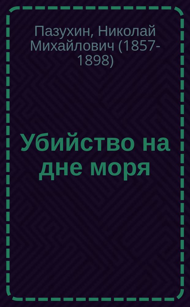 Убийство на дне моря : Рассказ моряка