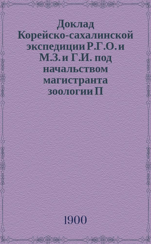 Доклад Корейско-сахалинской экспедиции Р.Г.О. и М.З. и Г.И. под начальством магистранта зоологии П.Ю. Шмидта и Проект сметы морской биологической станции О.И. Амур. кр. Н.А. Пальчевского : (В О-ве изуч. Амур. края, 26 апр. 1900 г.)