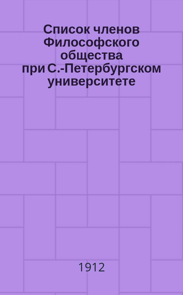 Список членов Философского общества при С.-Петербургском университете