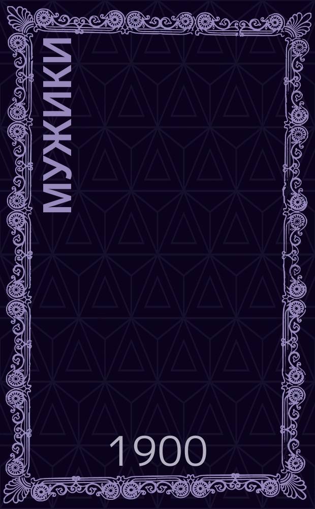 Мужики