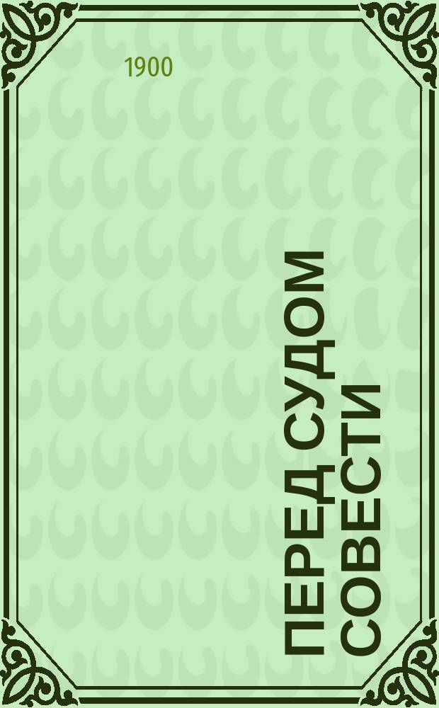 Перед судом совести