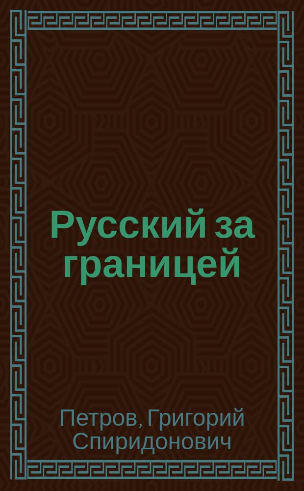 Русский за границей
