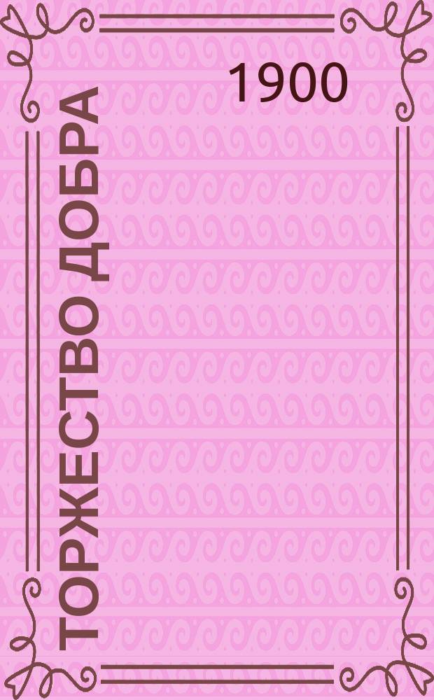 Торжество добра