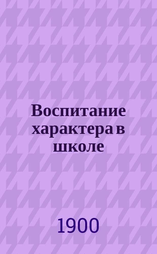 ... Воспитание характера в школе