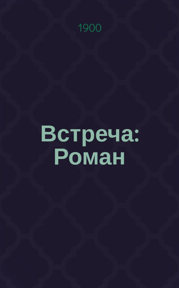 Встреча : Роман