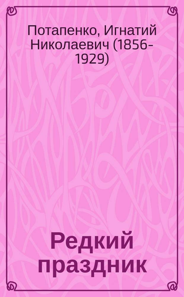 ... Редкий праздник : Из хроники южно-русского села