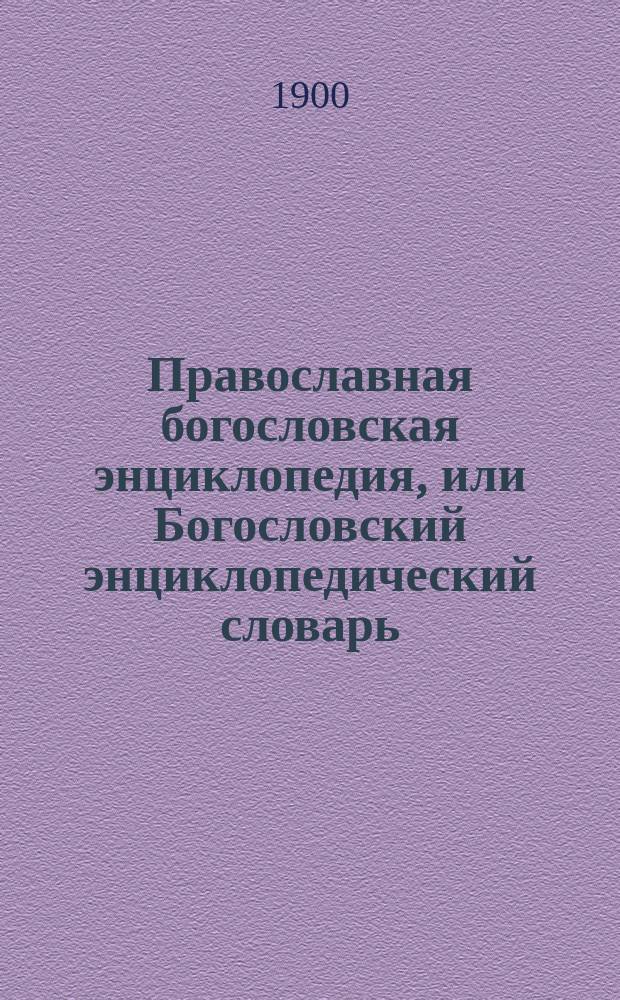 Православная богословская энциклопедия, или Богословский энциклопедический словарь, содержащий в себе необходимые для каждого сведения по всем важнейшим предметам богословского знания в алфавитном порядке...