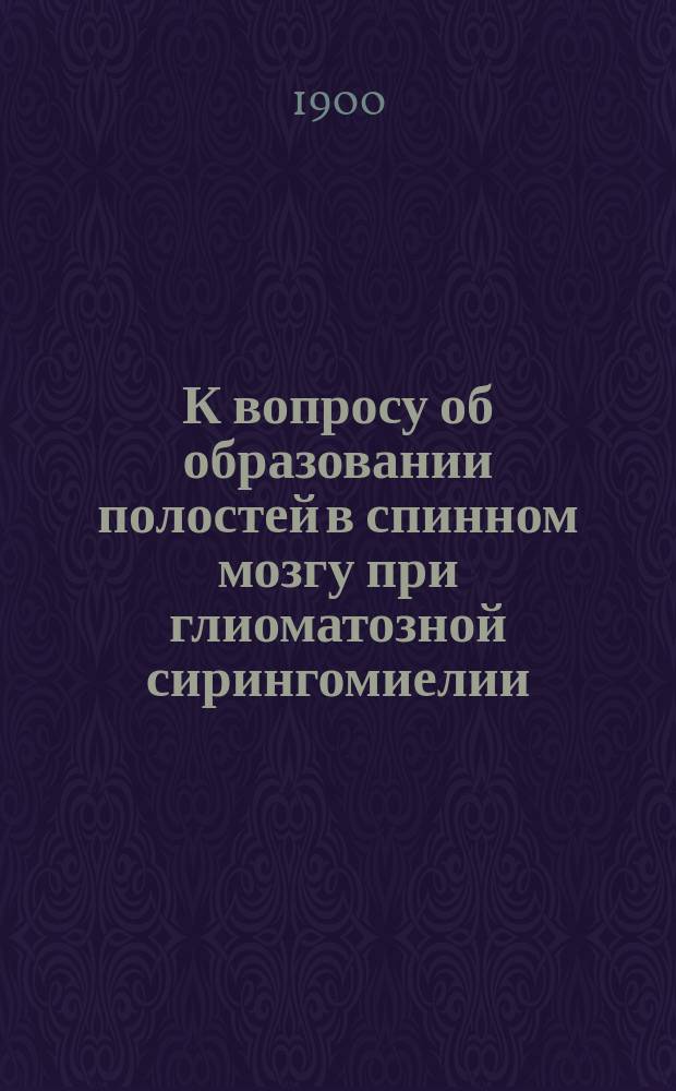 К вопросу об образовании полостей в спинном мозгу при глиоматозной сирингомиелии