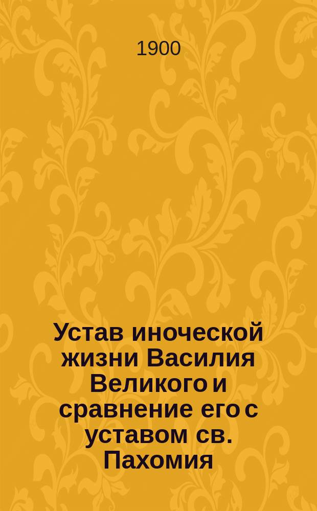 Устав иноческой жизни Василия Великого и сравнение его с уставом св. Пахомия