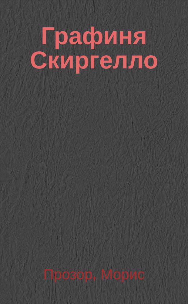 Графиня Скиргелло : Драма в 3 д. гр. Прозор