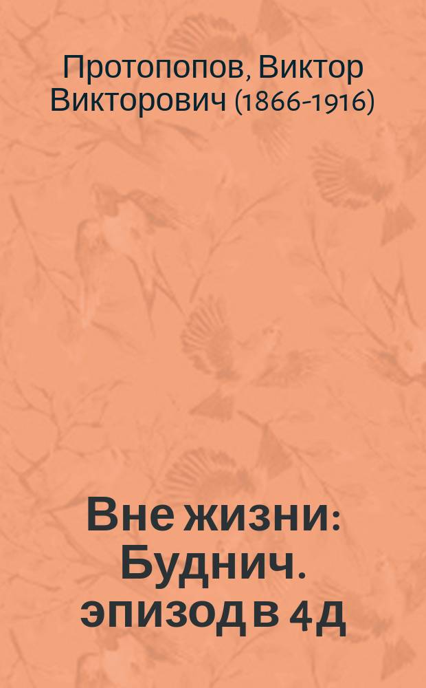 Вне жизни : Буднич. эпизод в 4 д