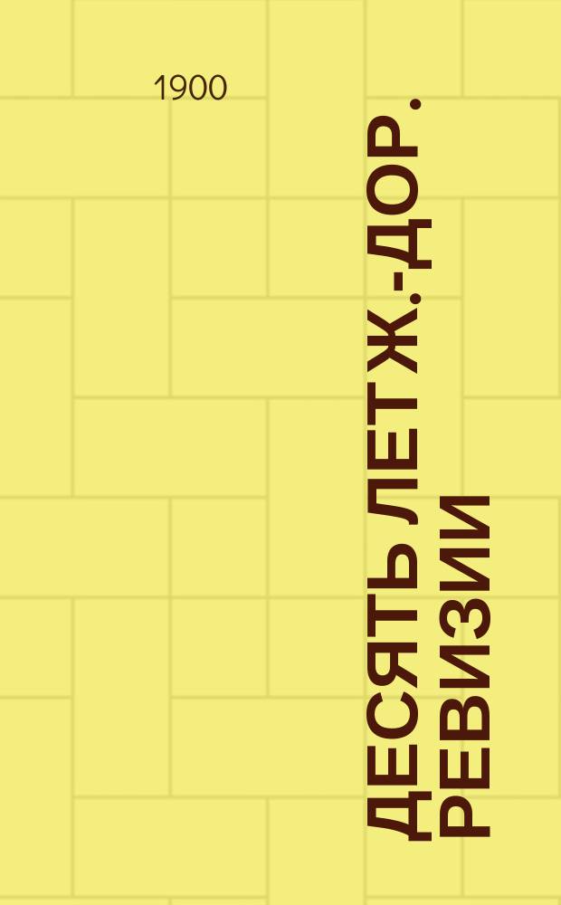 Десять лет ж.-дор. ревизии : Итоги