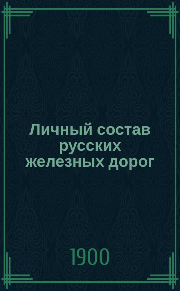 Личный состав русских железных дорог : (Патология, прогностика и терапия)