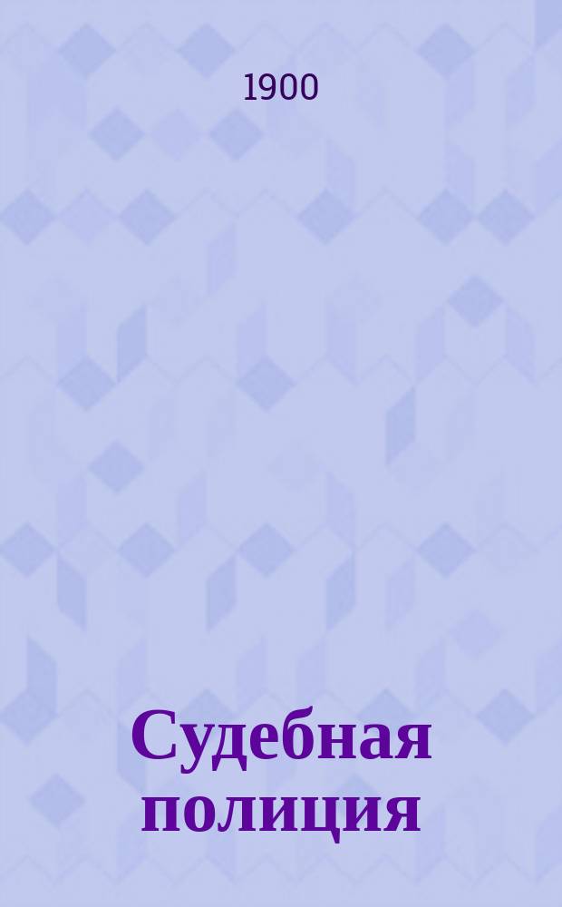 Судебная полиция