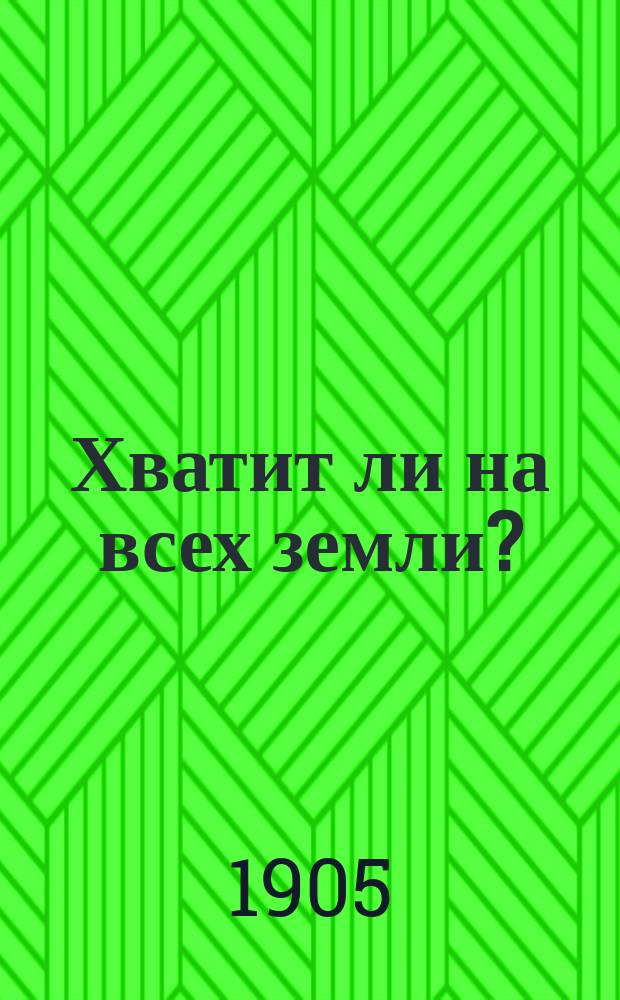 Хватит ли на всех земли?