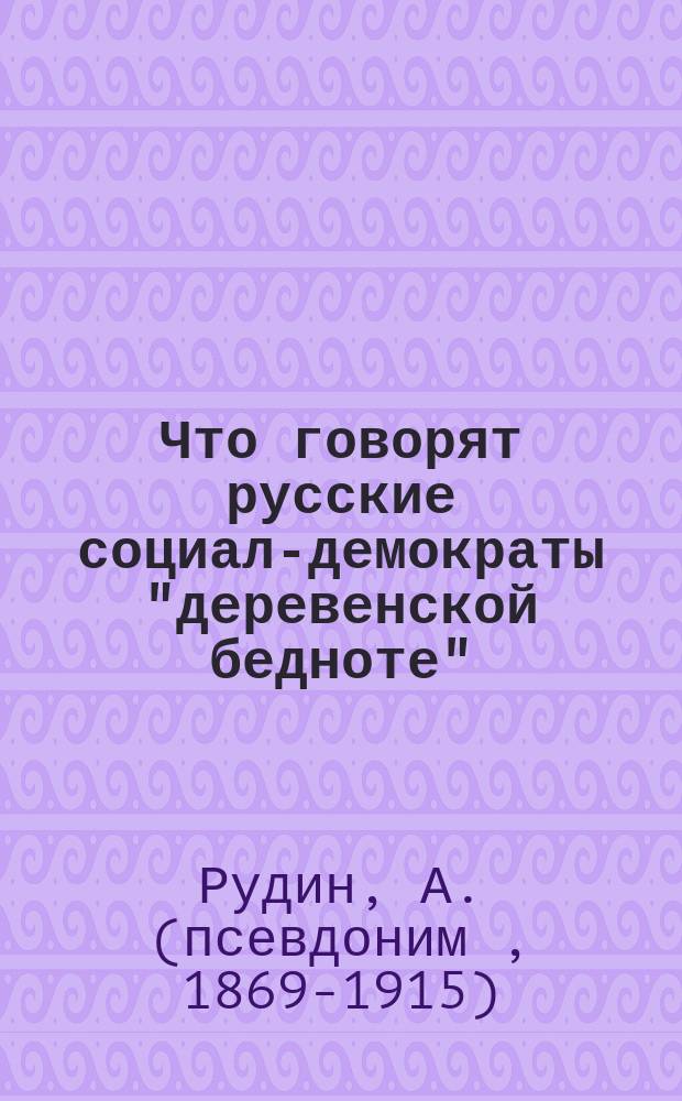 Что говорят русские социал-демократы "деревенской бедноте"