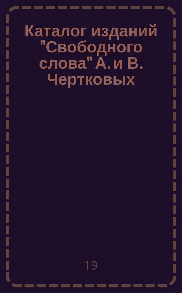 Каталог изданий "Свободного слова" А. и В. Чертковых