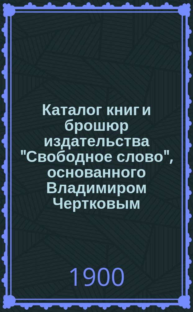 Каталог книг и брошюр издательства "Свободное слово", основанного Владимиром Чертковым