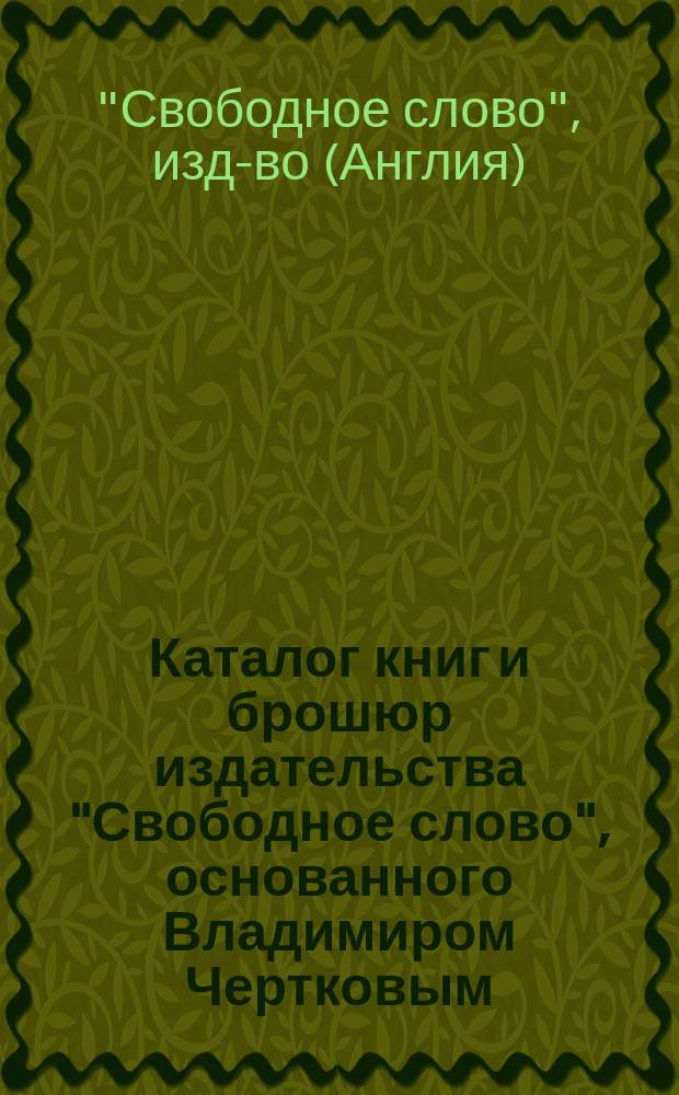 Каталог книг и брошюр издательства "Свободное слово", основанного Владимиром Чертковым