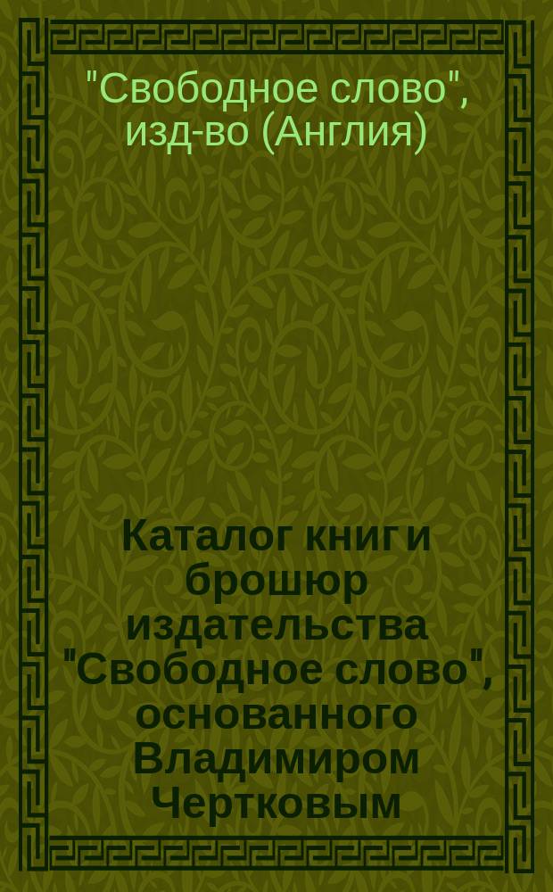 Каталог книг и брошюр издательства "Свободное слово", основанного Владимиром Чертковым