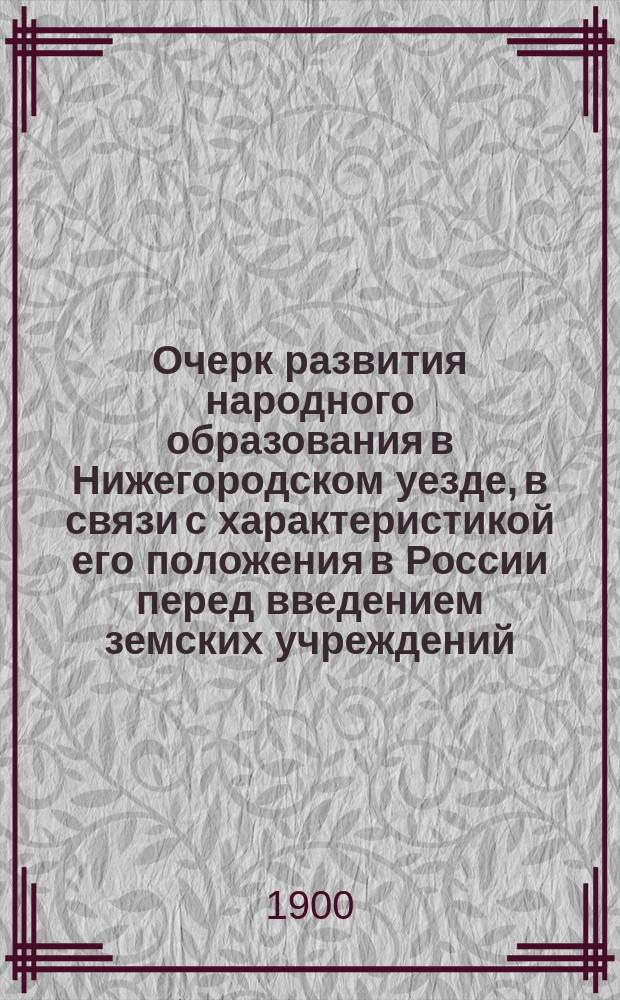 Очерк развития народного образования в Нижегородском уезде, в связи с характеристикой его положения в России перед введением земских учреждений