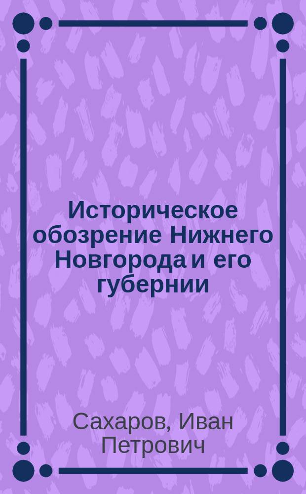 Историческое обозрение Нижнего Новгорода и его губернии
