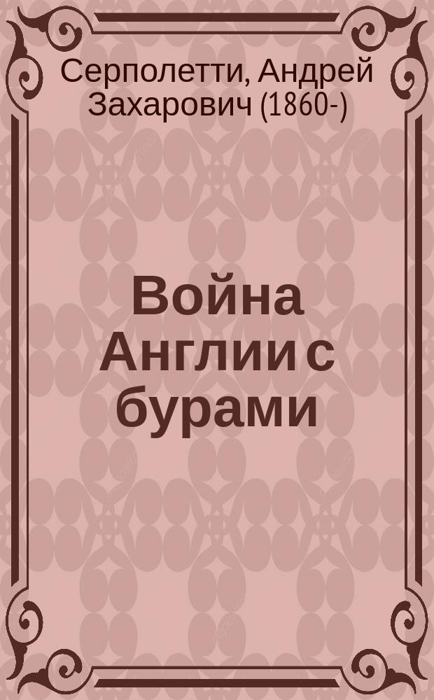 Война Англии с бурами : Фарс в 1 д
