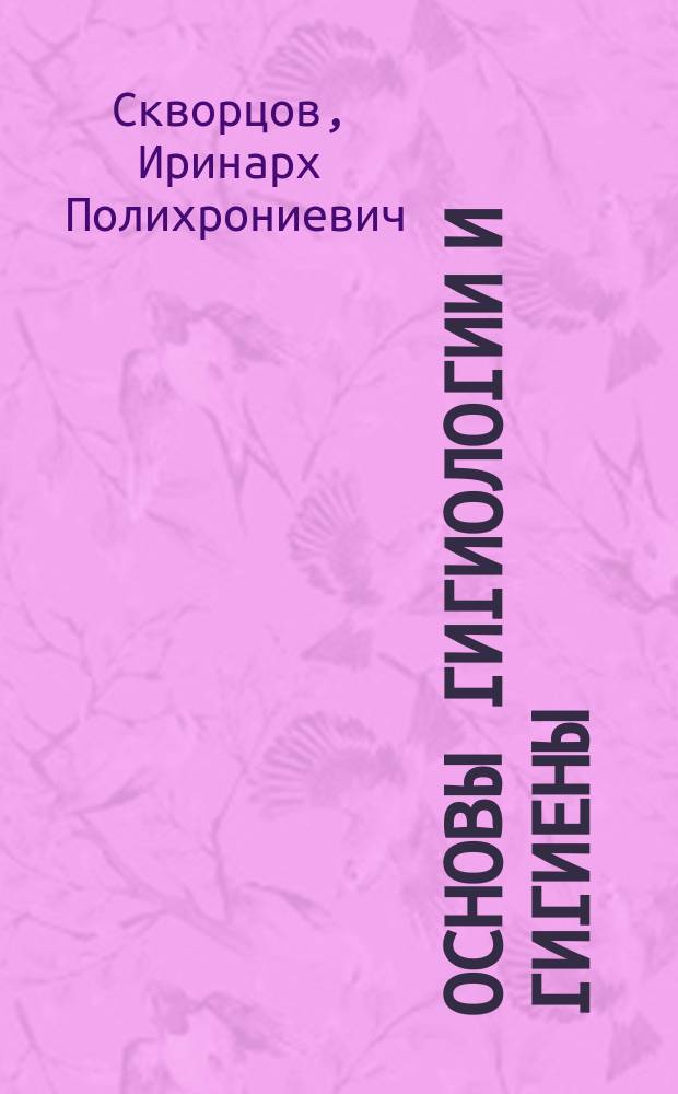 Основы гигиологии и гигиены : Краткий курс для студентов и врачей