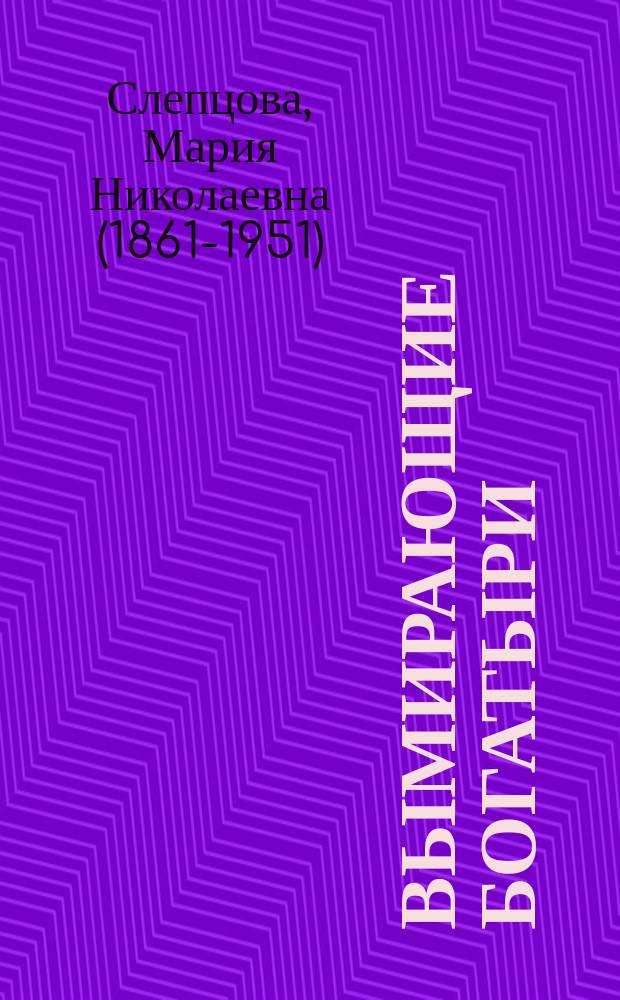 ... Вымирающие богатыри : Рассказ