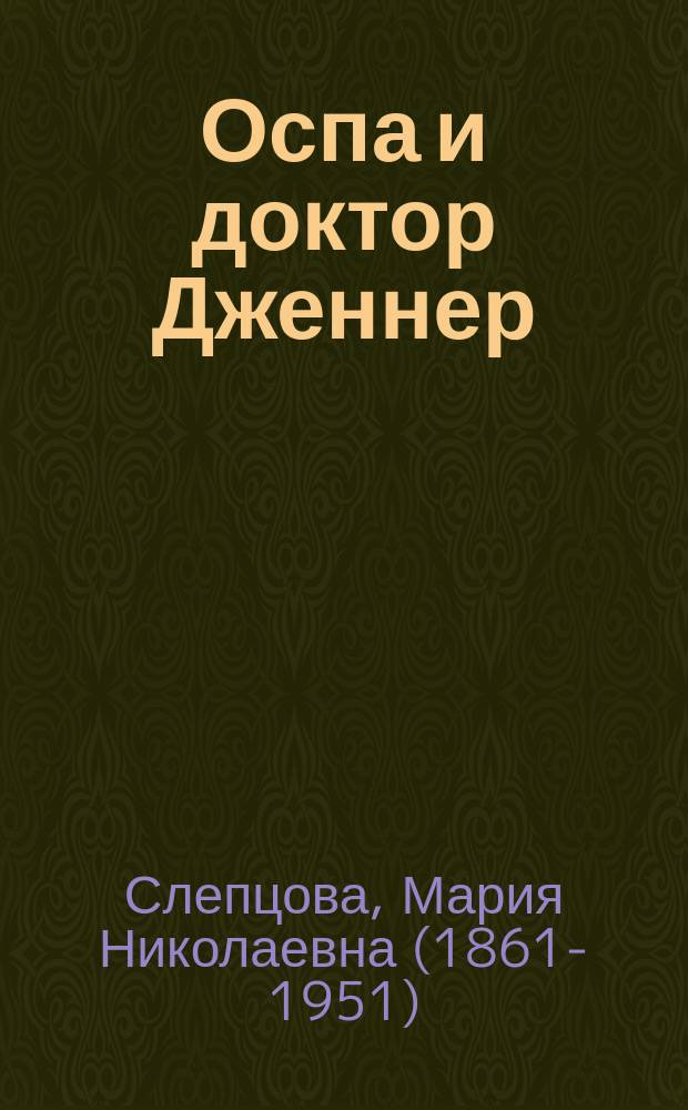 ... Оспа и доктор Дженнер