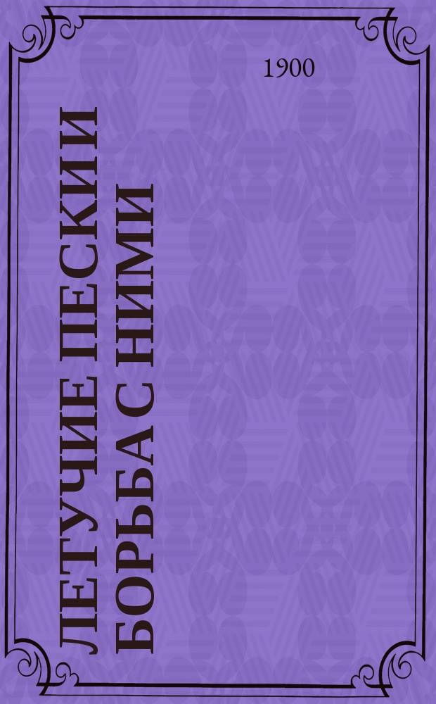 Летучие пески и борьба с ними