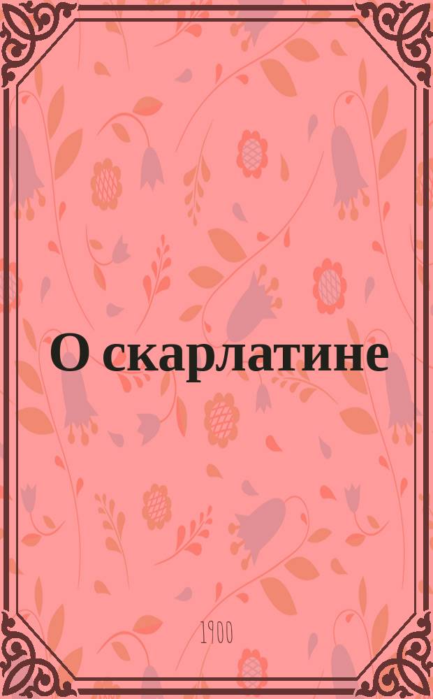 ... О скарлатине