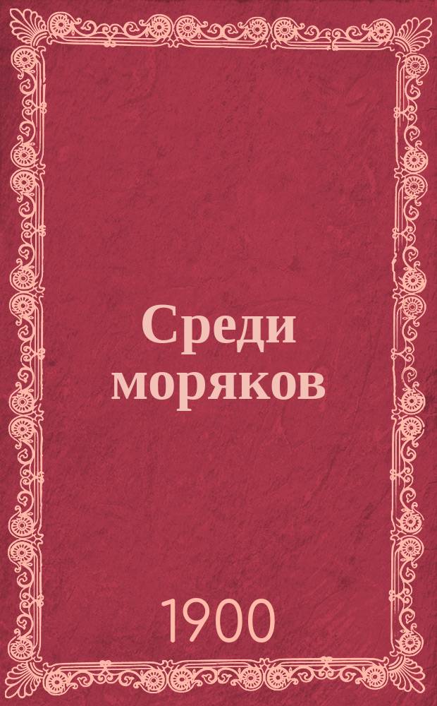 Среди моряков : Рассказы К.М. Станюковича