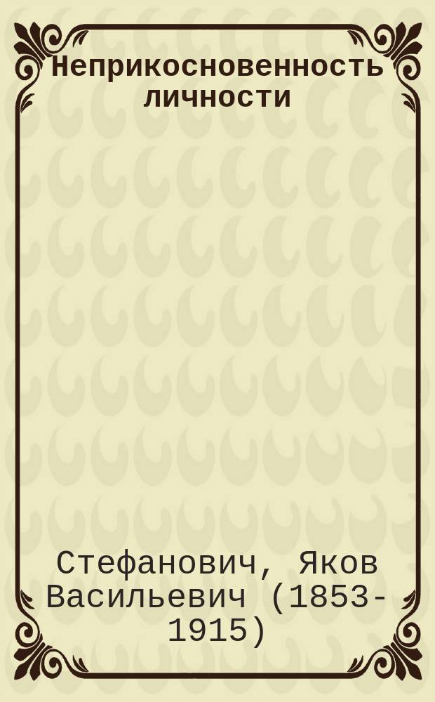 Неприкосновенность личности = (Habeas Corpus)