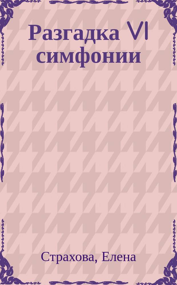 Разгадка VI симфонии (патетич.) Чайковского