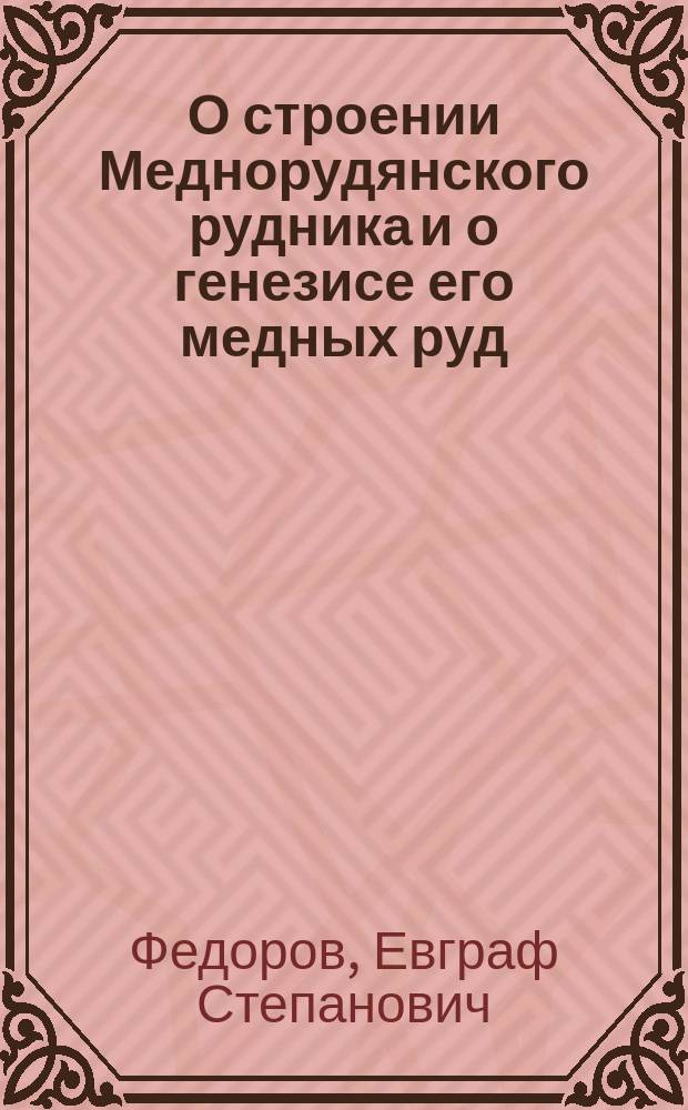 О строении Меднорудянского рудника и о генезисе его медных руд
