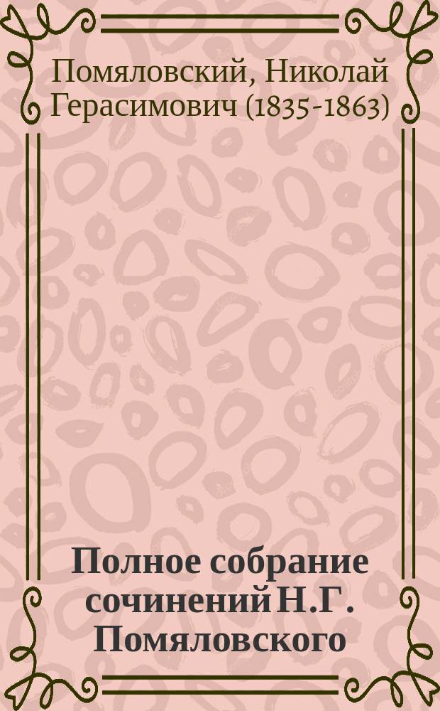 Полное собрание сочинений Н.Г. Помяловского