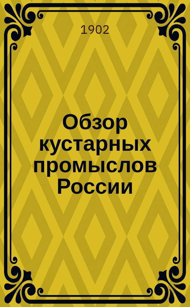 Обзор кустарных промыслов России : Сост., по поручению М-ва земледелия и гос. имуществ, чл.-делопроизводителем Кустар. ком. означ. М-ва Н.В. Пономаревым, под ред. Д.А. Тимирязева