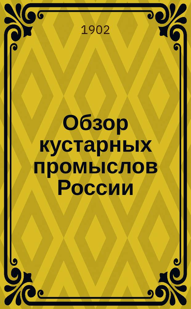 Обзор кустарных промыслов России : Сост., по поручению М-ва земледелия и гос. имуществ, чл.-делопроизводителем Кустар. ком. означ. М-ва Н.В. Пономаревым, под ред. Д.А. Тимирязева