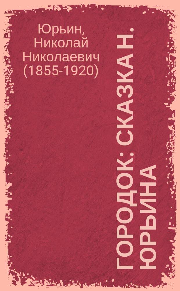 Городок : Сказка Н. Юрьина